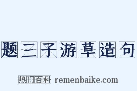 题三子游草造句是什么意思的图片